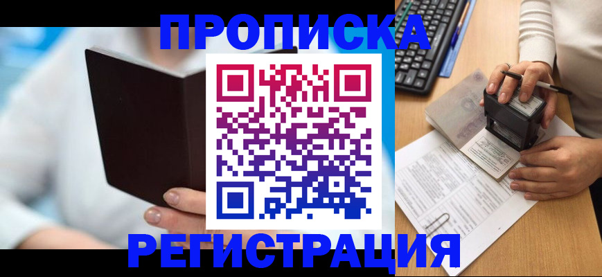 временная прописка в Калачинске